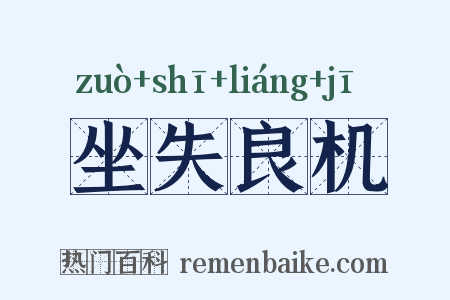 坐失良机是什么意思的图片